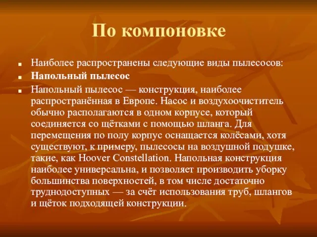 По компоновке Наиболее распространены следующие виды пылесосов: Напольный пылесос Напольный