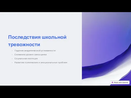 Последствия школьной тревожности Падение академической успеваемости Снижение уровня самооценки Социальная изоляция Развитие психических и эмоциональных проблем