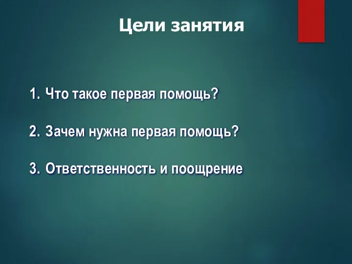 Что такое первая помощь? Зачем нужна первая помощь? Ответственность и поощрение Цели занятия