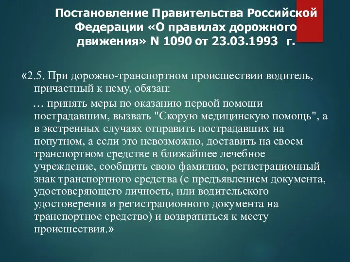 Постановление Правительства Российской Федерации «О правилах дорожного движения» N 1090