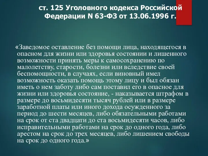 ст. 125 Уголовного кодекса Российской Федерации N 63-ФЗ от 13.06.1996