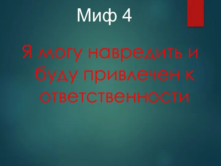 Я могу навредить и буду привлечен к ответственности Миф 4