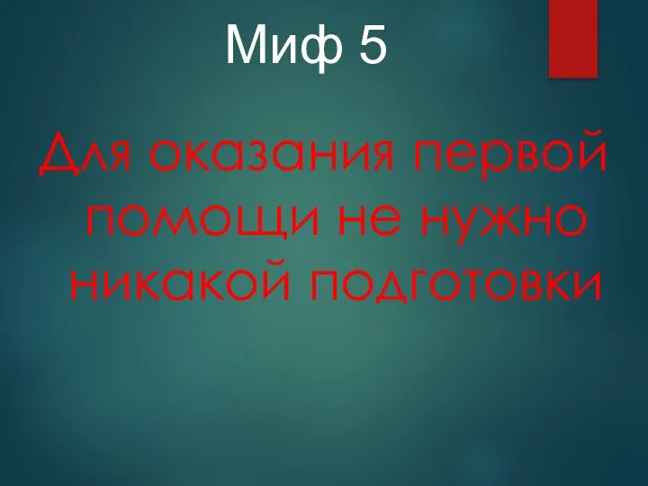 Для оказания первой помощи не нужно никакой подготовки Миф 5