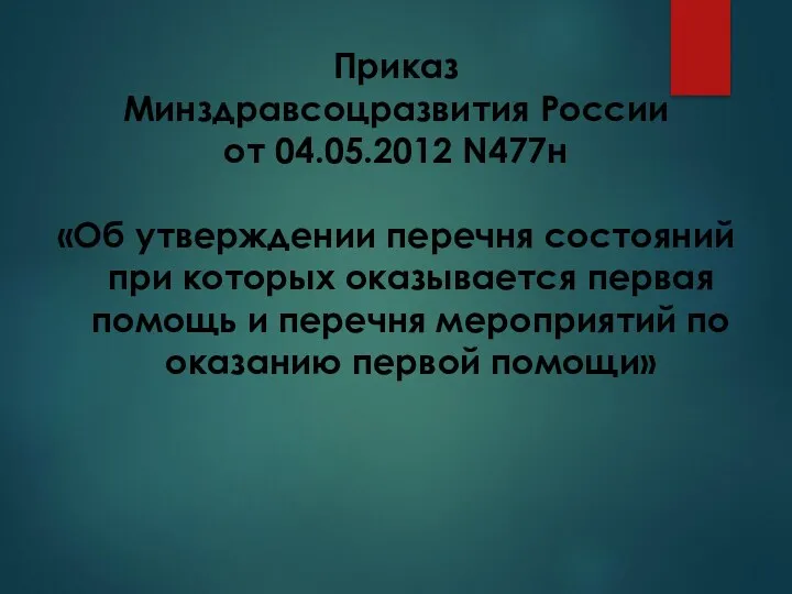 Приказ Минздравсоцразвития России от 04.05.2012 N477н «Об утверждении перечня состояний