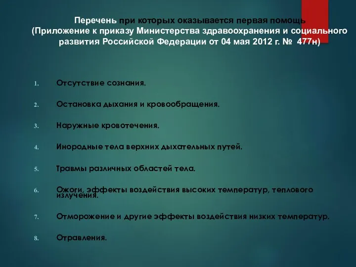 Отсутствие сознания. Остановка дыхания и кровообращения. Наружные кровотечения. Инородные тела верхних дыхательных путей.