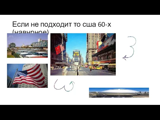 Если не подходит то сша 60-х (навнрное)