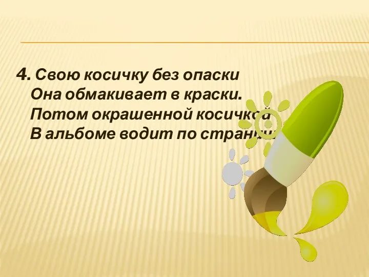 4. Свою косичку без опаски Она обмакивает в краски. Потом