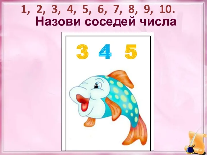 4 Назови соседей числа 3 5 1, 2, 3, 4, 5, 6, 7, 8, 9, 10.