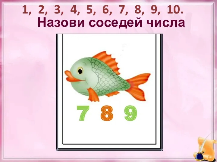 8 Назови соседей числа 7 9 1, 2, 3, 4, 5, 6, 7, 8, 9, 10.