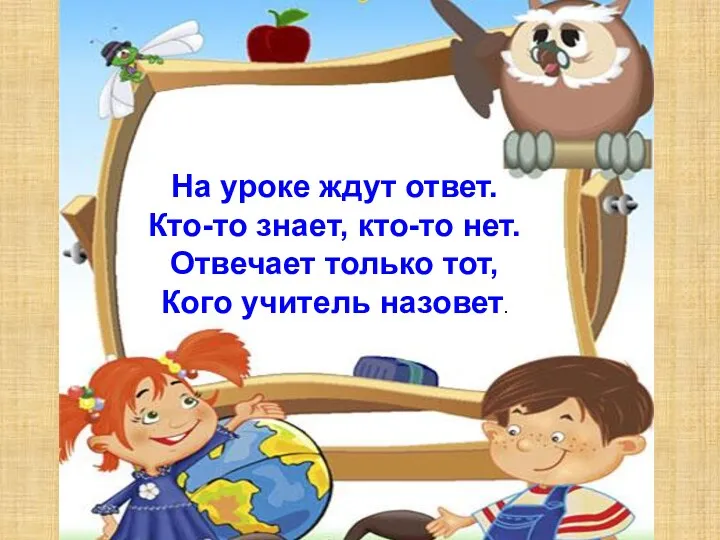 На уроке ждут ответ. Кто-то знает, кто-то нет. Отвечает только тот, Кого учитель назовет.