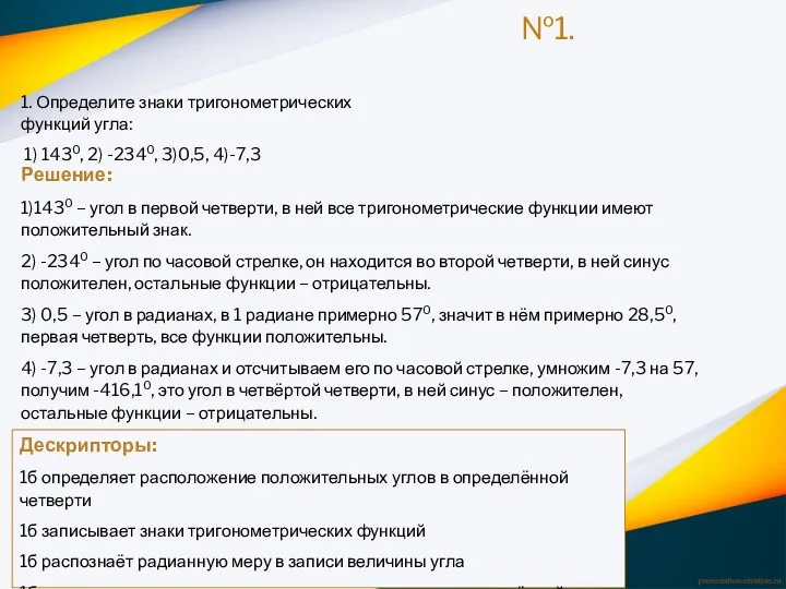 №1. 1. Определите знаки тригонометрических функций угла: 1) 1430, 2)