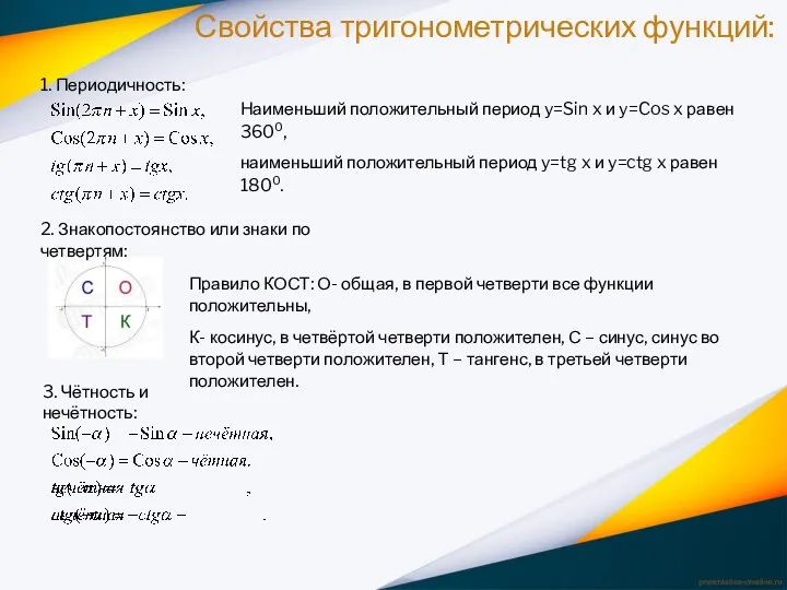 Свойства тригонометрических функций: 1. Периодичность: Наименьший положительный период y=Sin x