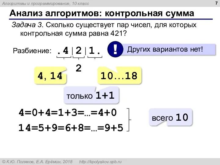 Анализ алгоритмов: контрольная сумма Задача 3. Сколько существует пар чисел,