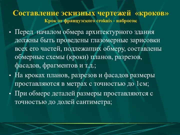 Составление эскизных чертежей «кроков» Крок от французского crokuis - набросок Перед началом обмера