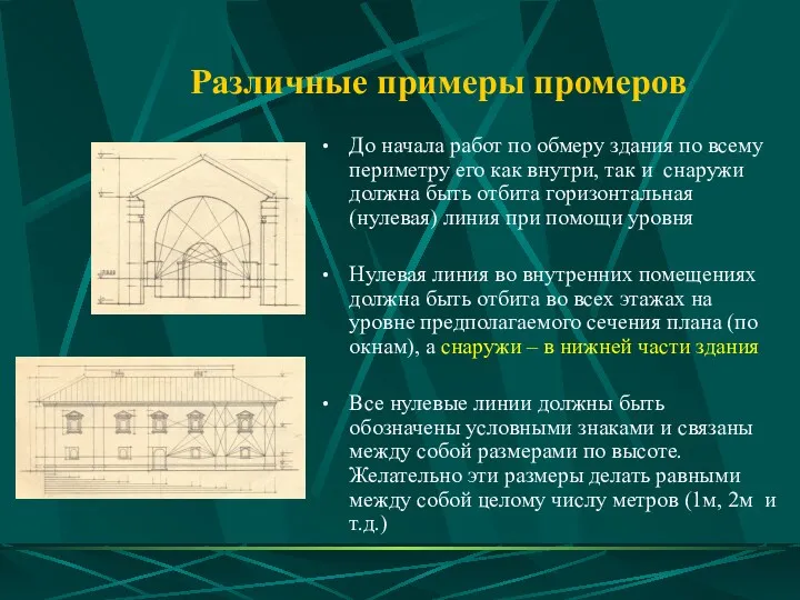 Различные примеры промеров До начала работ по обмеру здания по всему периметру его