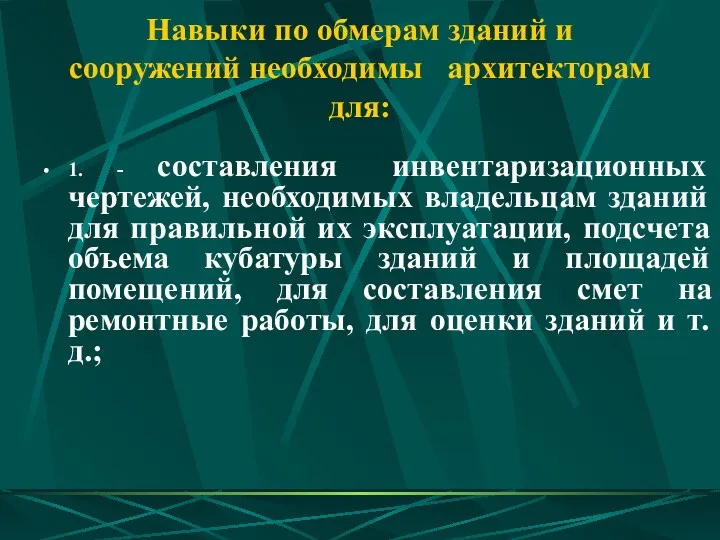 Навыки по обмерам зданий и сооружений необходимы архитекторам для: 1. - составления инвентаризационных