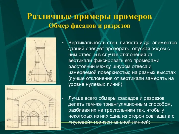 Различные примеры промеров Обмер фасадов и разрезов Вертикальность стен, пилястр