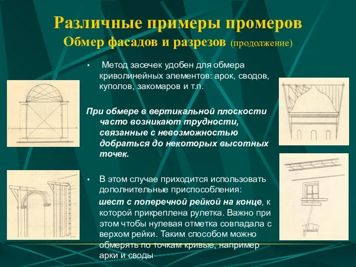 Различные примеры промеров Обмер фасадов и разрезов (продолжение) Метод засечек удобен для обмера