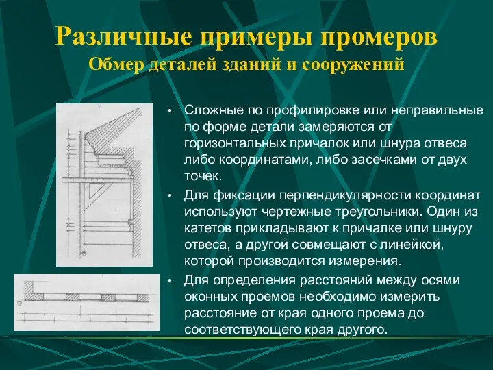 Различные примеры промеров Обмер деталей зданий и сооружений Сложные по