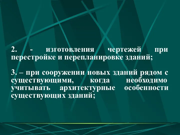 2. - изготовления чертежей при перестройке и перепланировке зданий; 3. – при сооружении