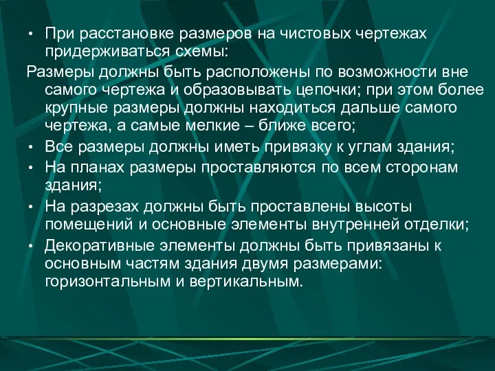 При расстановке размеров на чистовых чертежах придерживаться схемы: Размеры должны