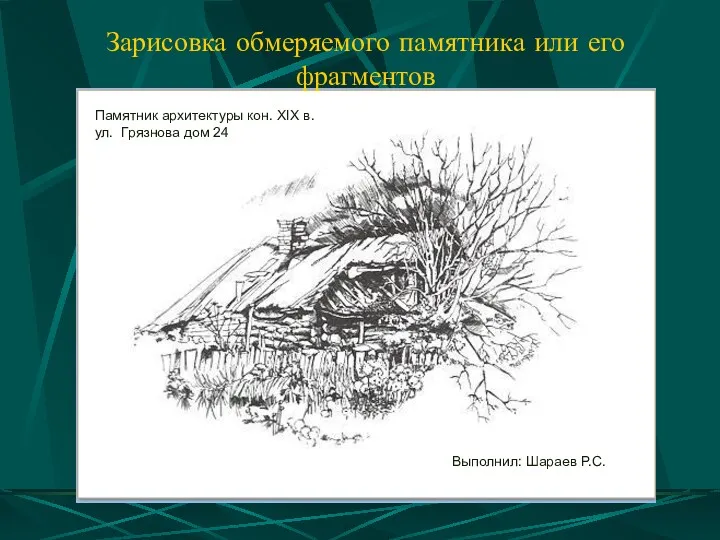 Зарисовка обмеряемого памятника или его фрагментов Памятник архитектуры кон. XIX в. ул. Грязнова