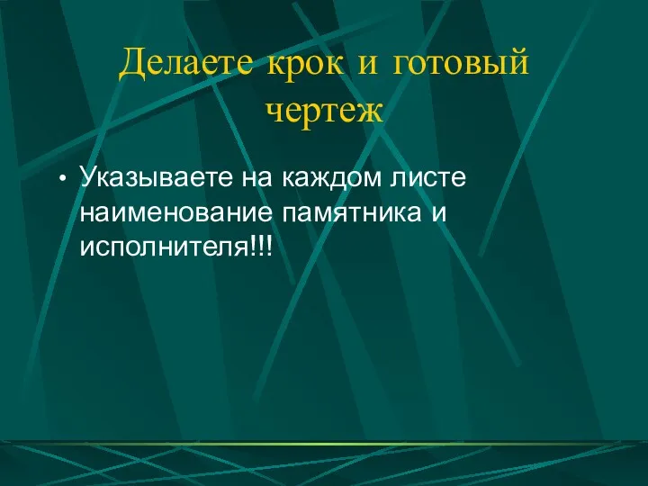 Делаете крок и готовый чертеж Указываете на каждом листе наименование памятника и исполнителя!!!