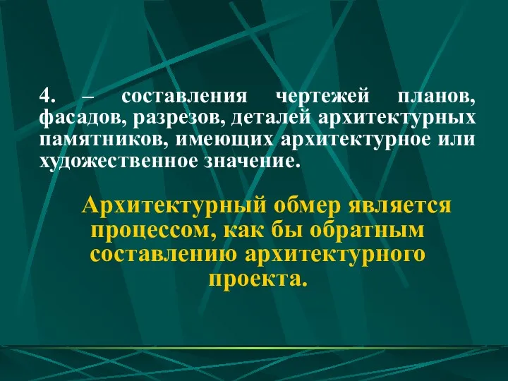 4. – составления чертежей планов, фасадов, разрезов, деталей архитектурных памятников,