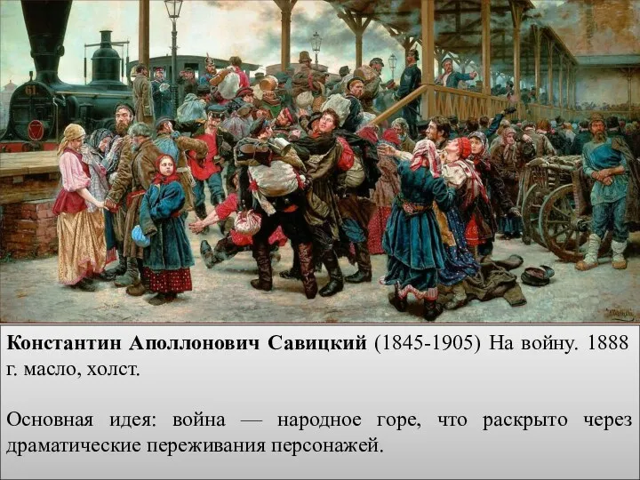 Константин Аполлонович Савицкий (1845-1905) На войну. 1888 г. масло, холст.