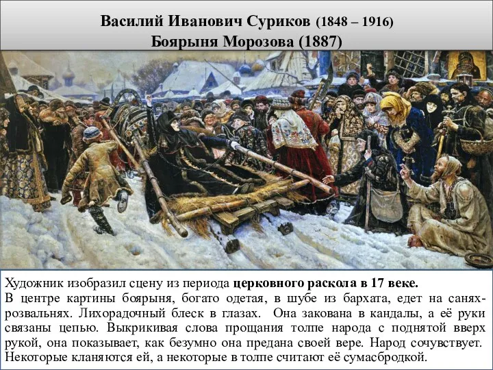 Василий Иванович Суриков (1848 – 1916) Боярыня Морозова (1887) Художник