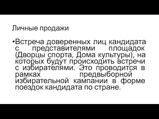 Личные продажи Встреча доверенных лиц кандидата с представителями площадок (Дворцы