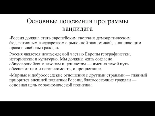 Основные положения программы кандидата -Россия должна стать европейским светским демократическим