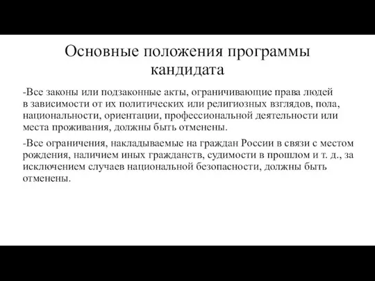 Основные положения программы кандидата -Все законы или подзаконные акты, ограничивающие права людей в