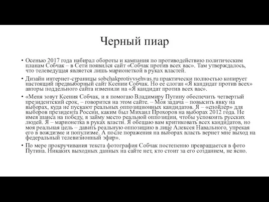 Черный пиар Осенью 2017 года набирал обороты и кампания по