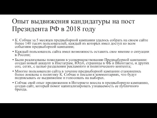 Опыт выдвижения кандидатуры на пост Президента РФ в 2018 году К. Собчак за