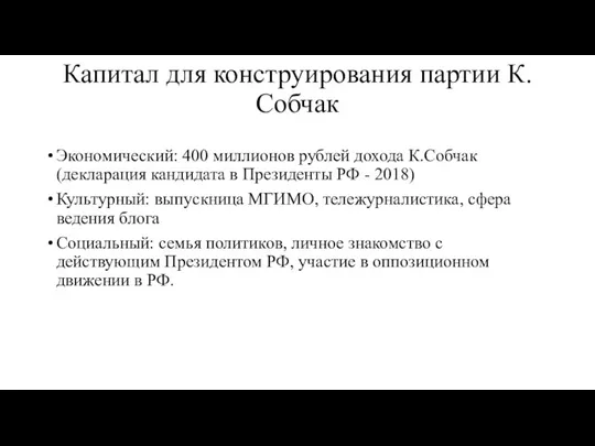 Капитал для конструирования партии К. Собчак Экономический: 400 миллионов рублей