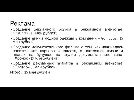 Реклама Создание рекламного ролика в рекламном агентстве «Instinct» (10 млн рублей) Создание линии