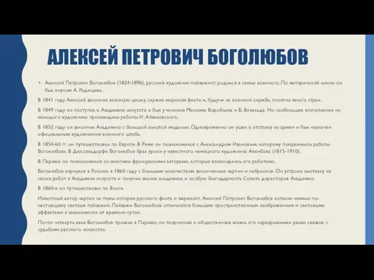 АЛЕКСЕЙ ПЕТРОВИЧ БОГОЛЮБОВ Алексей Петрович Боголюбов (1824-1896), русский художник-пейзажист, родился