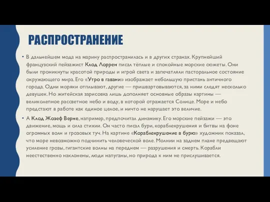 РАСПРОСТРАНЕНИЕ В дальнейшем мода на марину распространилась и в других