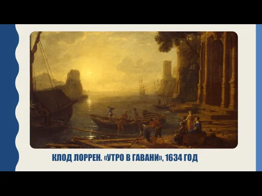 КЛОД ЛОРРЕН. «УТРО В ГАВАНИ», 1634 ГОД