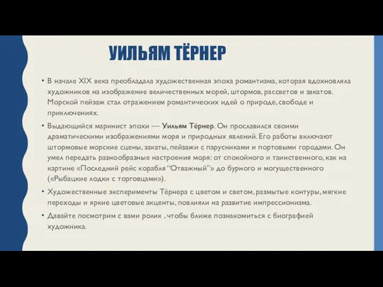 УИЛЬЯМ ТЁРНЕР В начале XIX века преобладала художественная эпоха романтизма,