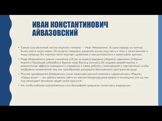 ИВАН КОНСТАНТИНОВИЧ АЙВАЗОВСКИЙ Самый прославленный мастер морского пейзажа — Иван