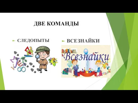 ДВЕ КОМАНДЫ СЛЕДОПЫТЫ ВСЕЗНАЙКИ