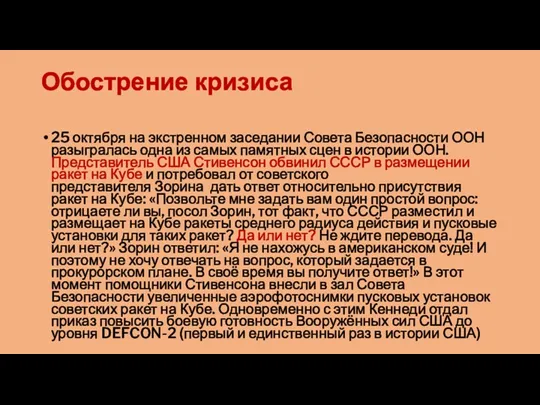 Обострение кризиса 25 октября на экстренном заседании Совета Безопасности ООН