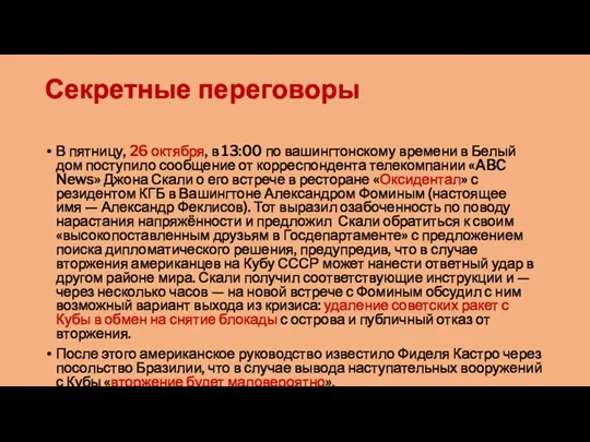 Секретные переговоры В пятницу, 26 октября, в 13:00 по вашингтонскому