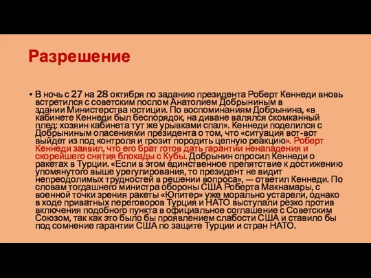 Разрешение В ночь с 27 на 28 октября по заданию