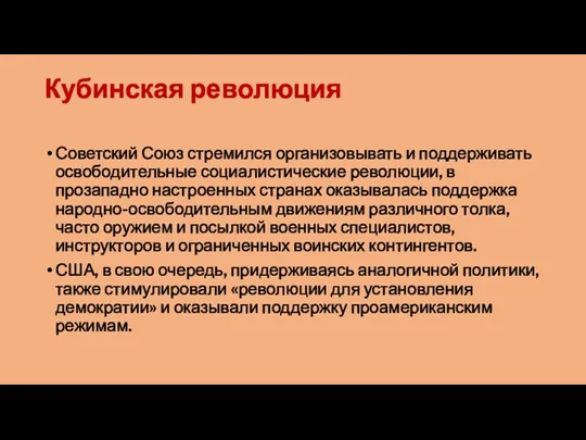 Кубинская революция Советский Союз стремился организовывать и поддерживать освободительные социалистические