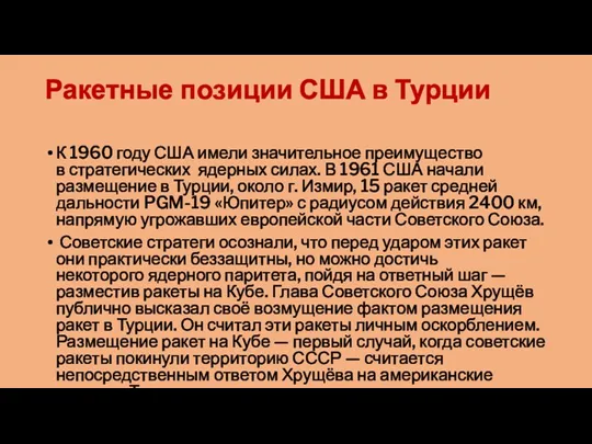 Ракетные позиции США в Турции К 1960 году США имели