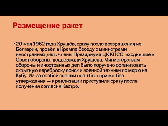 Размещение ракет 20 мая 1962 года Хрущёв, сразу после возвращения