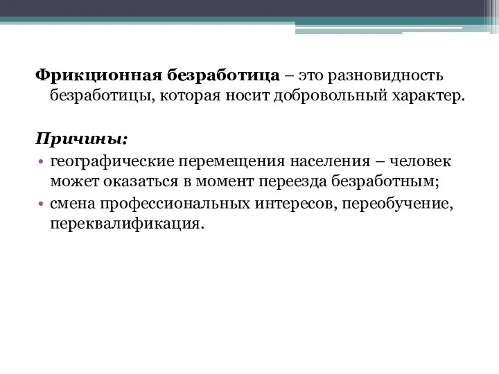 Фрикционная безработица – это разновидность безработицы, которая носит добровольный характер.